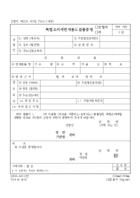특별소비세면세용도물품증명(신청서,서) 특별소비세면세용도물품증명(신청서,서)